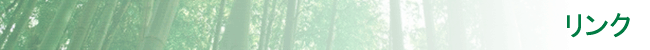 リンク