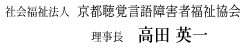 社会福祉法人　京都聴覚言語障害者福祉協会　理事長　高田英一