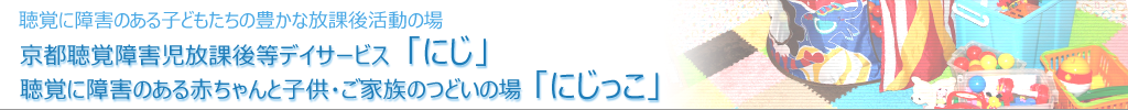 聴覚に障害のある子どもたちの豊かな放課後活動の場　京都昇格障碍児放課後等デイサービス「にじ」