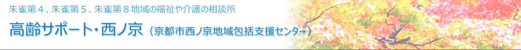 高齢サポート・西ノ京（京都市西ノ京地域包括支援センター）