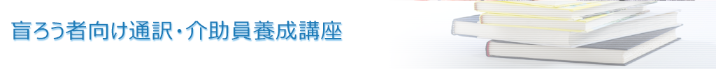 盲ろう者向け通訳・介助員養成講座