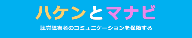 ハケンとマナビ