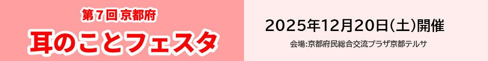 耳のことフェスタ2025