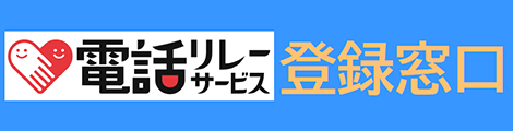 電話リレーサービス