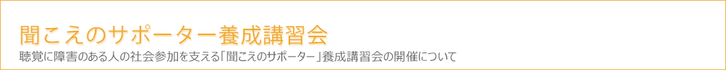 聴覚に障害のある人の社会参加を支える「聞こえのサポーター」養成講習会の開催について