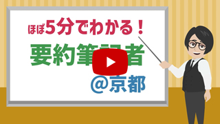 ほぼ5分でわかる要約筆記者＠京都