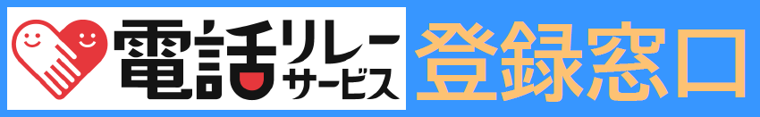 電話リレーサービス登録窓口