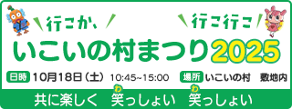 いこいの村まつり2025特設ページ