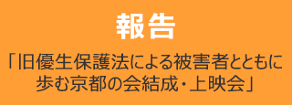 報告「旧優生保護法による被害者とともに歩む京都の会結成・上映会」