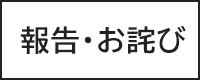 報告・お詫び