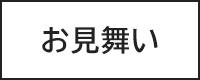 お見舞い