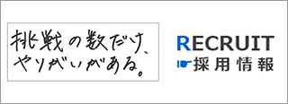 採用情報